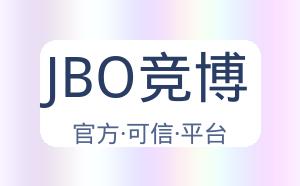 JBO竞博 配图